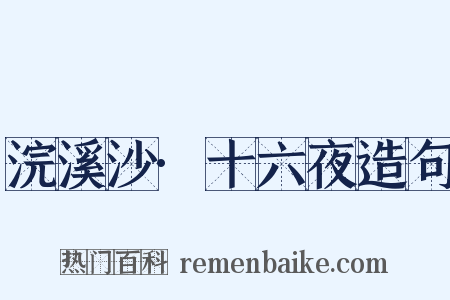 浣溪沙·十六夜造句是什么意思的图片